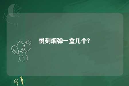 悦刻烟弹一盒几个
？ 
